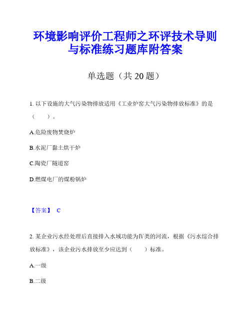 环境影响评价工程师之环评技术导则与标准练习题库附答案