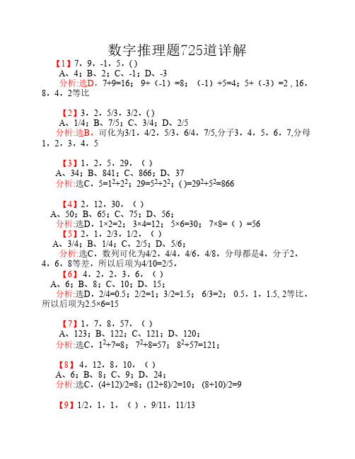 行测：数字推理题725道详解