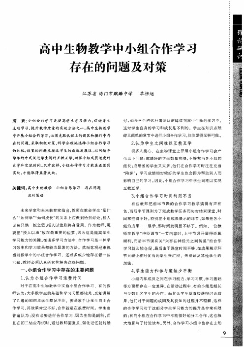 高中生物教学中小组合作学习存在的问题及对策