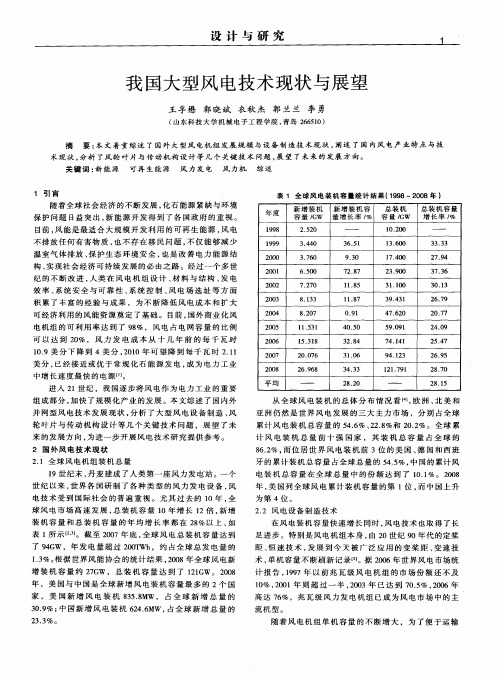 我国大型风电技术现状与展望