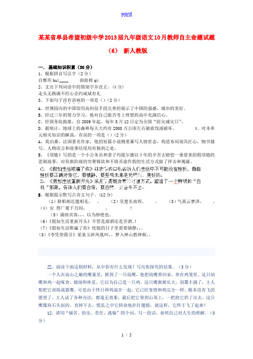 山东省单县希望初级中学2013届九年级语文10月教师自主命题试题(6) 新人教版