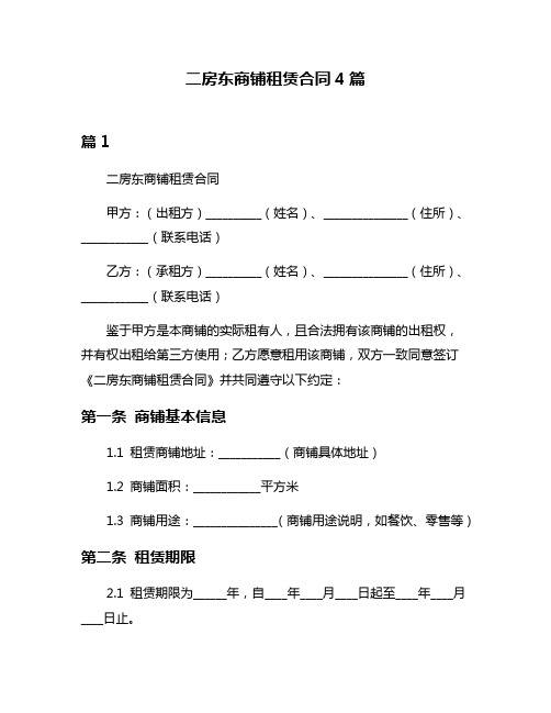 二房东商铺租赁合同4篇