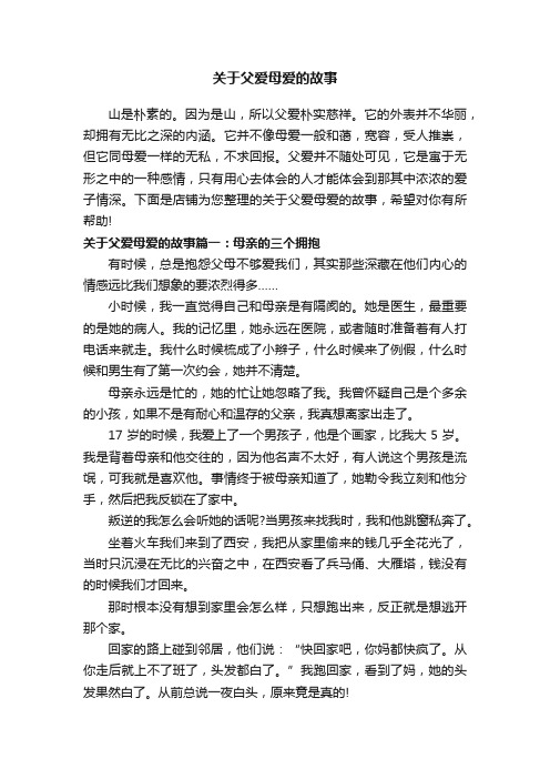 关于父爱母爱的故事