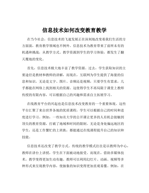 信息技术如何改变教育教学