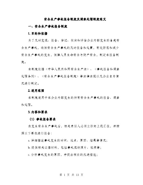 安全生产事故报告制度及调查处理制度范文(五篇)
