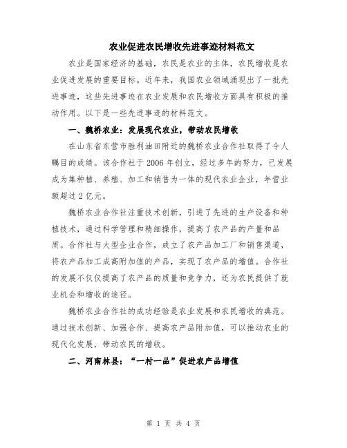 农业促进农民增收先进事迹材料范文