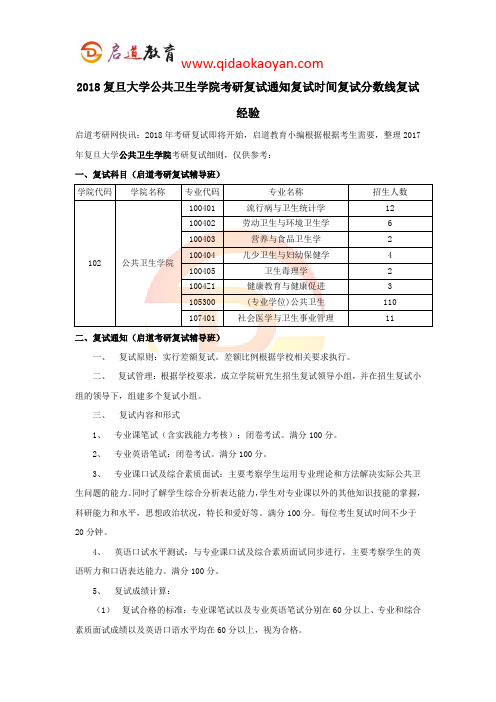 2018复旦大学公共卫生学院考研复试通知复试时间复试分数线复试经验