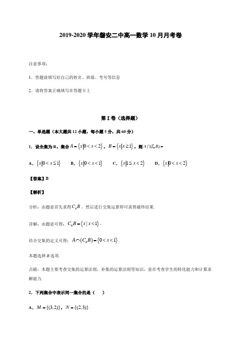 浙江省磐安县第二中学2020-2021学年高一10月竞赛数学试卷 Word版含答案