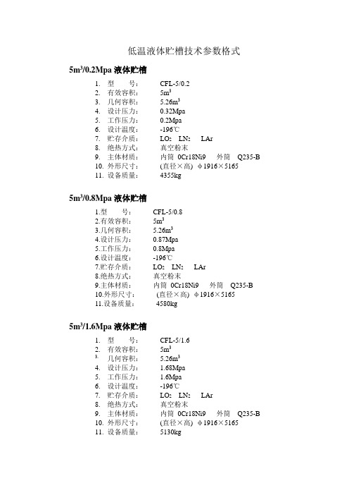 低温液体贮槽技术参数格式