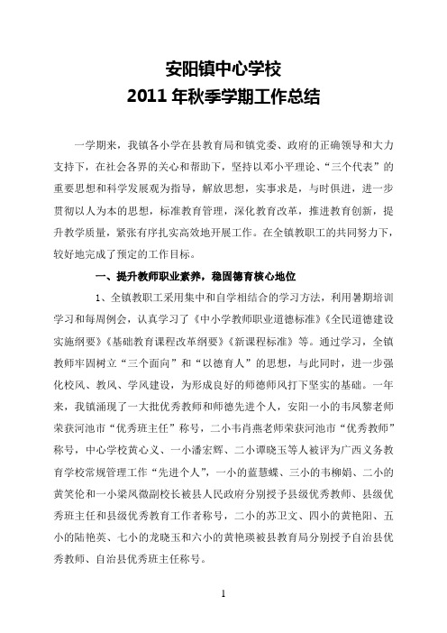 安阳镇中心学校2011年秋季学期工作总结