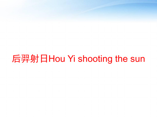 后羿射日Hou Yi shooting the sun ppt课件