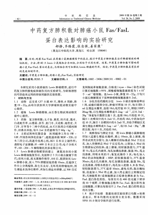 中药复方肺积散对肺癌小鼠Fas/FasL蛋白表达影响的实验研究
