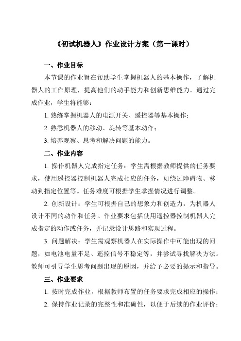 《第十二课 初试机器人》作业设计方案-初中信息技术浙教版13九年级全册自编模拟