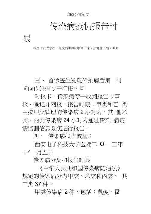 传染病疫情报告时限