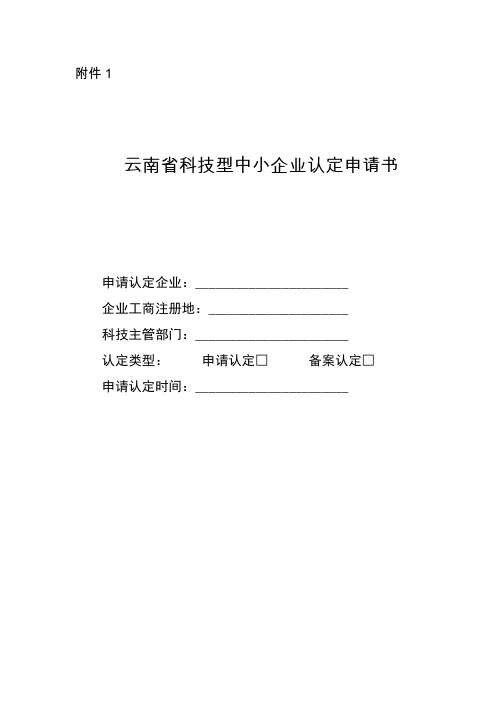 云南省科技型中小企业认定申请书