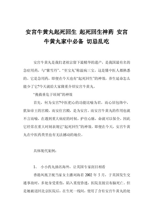 安宫牛黄丸起死回生起死回生神药安宫牛黄丸家中必备切忌乱吃