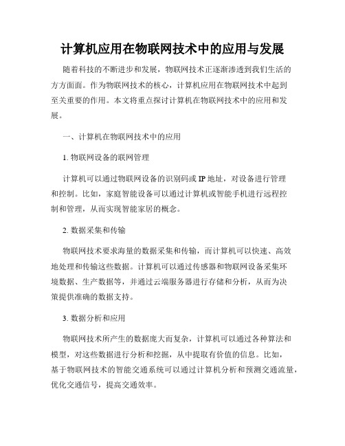 计算机应用在物联网技术中的应用与发展