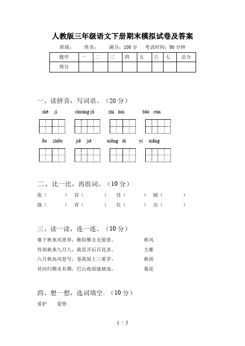 人教版三年级语文下册期末模拟试卷及答案