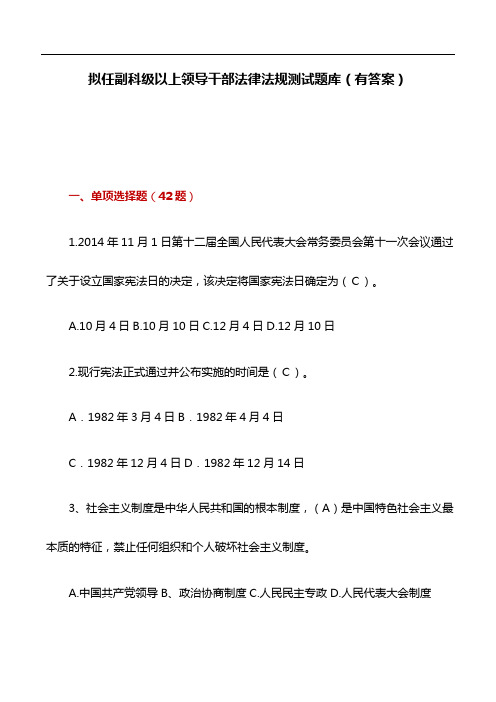 (精)法律法规测试题库：拟任副科级以上领导干部法律法规测试题库(有答案)