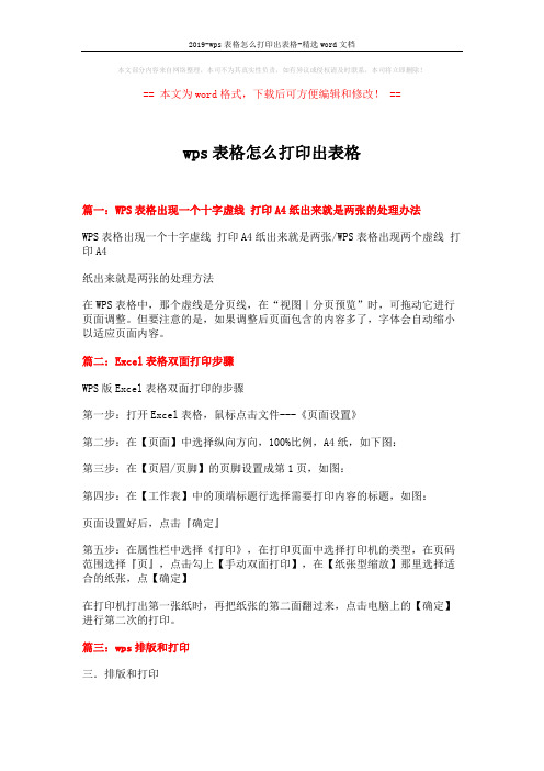 2019-wps表格怎么打印出表格-精选word文档 (6页)