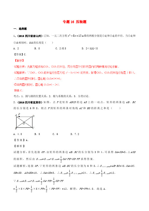 2016年中考数学试题分项版解析(第02期)专题16 压轴题