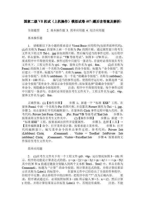 国家二级VB机试(上机操作)模拟试卷407(题后含答案及解析)