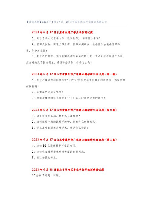 【面试真题】2023年6月17日—20日全国各地各考试面试真题汇总