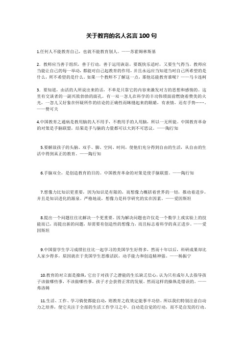 关于教育的名人名言100句