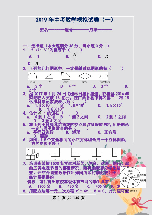 2019年中考数学模拟试卷(一)(2)