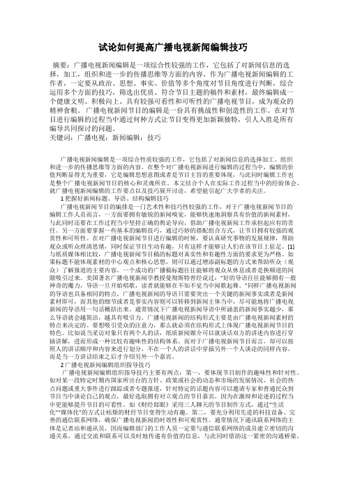 试论如何提高广播电视新闻编辑技巧