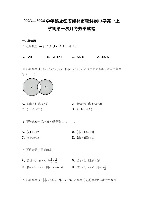 2023—2024学年黑龙江省海林市朝鲜族中学高一上学期第一次月考数学试卷