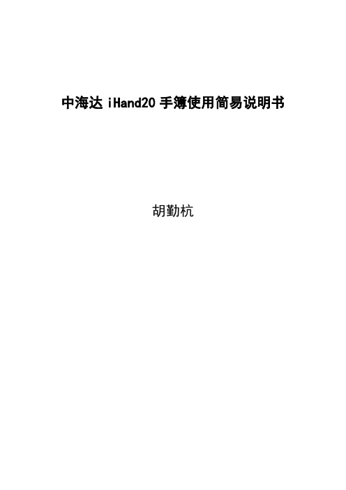 中海达iHand20手簿使用简易说明书