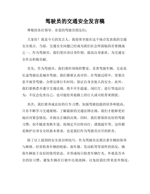 驾驶员的交通安全发言稿