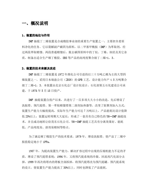 DMF抽提丁二烯装置工艺技术规程