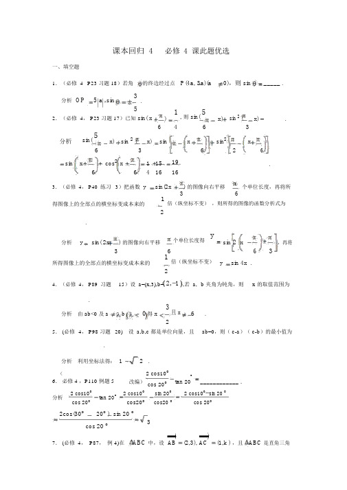 2019高中数学苏教版课本回归：4必修4课本题精选(教师版)