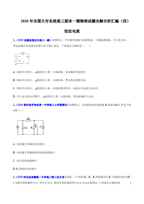 专题10 恒定电流-2020年全国大市名校高三期末一模物理试题全解全析汇编(原卷版)