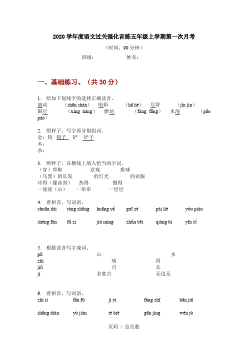 2020学年度语文过关强化训练五年级上学期第一次月考