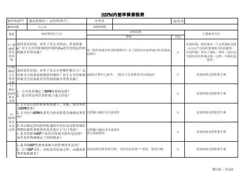 QC080000-2017内审检查表全条款-按部门编写