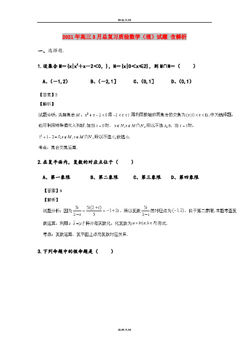 2021年高三3月总复习质检数学(理)试题 含解析