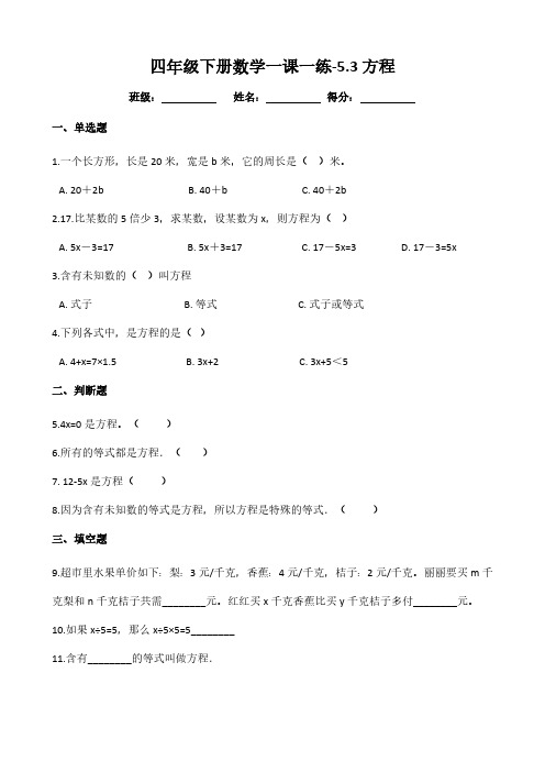 北师大版小学四年级下册数学一课一练-5.3方程(含解析)