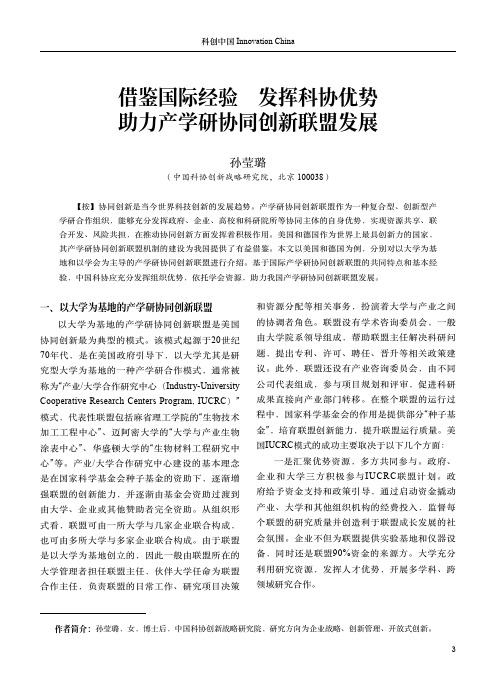 借鉴国际经验 发挥科协优势 助力产学研协同创新联盟发展