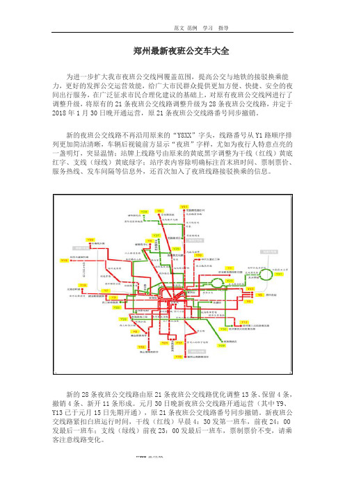 郑州最新夜班公交车线路大全(20181月30号实行)