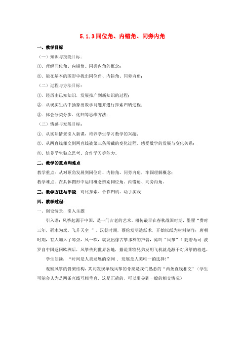 七年级数学上册 第五章 相交线与平行线 5.1.3 同位角、内错角、同旁内角教案 (新版)华东师大版