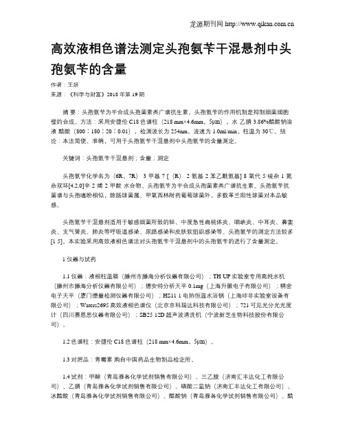 高效液相色谱法测定头孢氨苄干混悬剂中头孢氨苄的含量