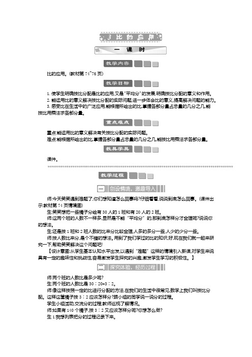 2024年北师大版六年级数学上册教案学案及教学反思3 比的应用 教案