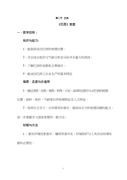 初中地理《巴西(2)(1)》优质教案、教学设计
