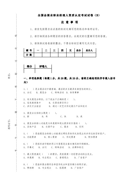 全国会展业职业经理人资质认定考试试卷