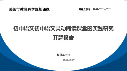 初中语文初中语文灵动阅读课堂的实践研究(开题报告课件)