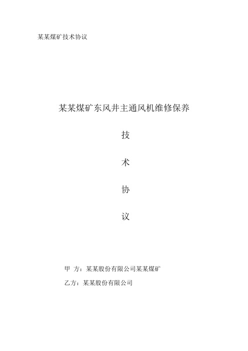 煤矿关于东风井主通风机维修保养技术协议