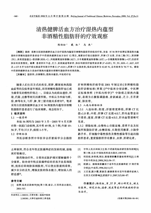 清热健脾活血方治疗湿热内蕴型非酒精性脂肪肝的疗效观察